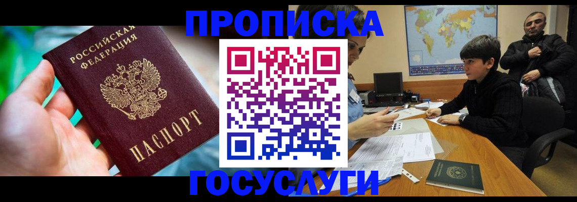 купить прописку в Миассе