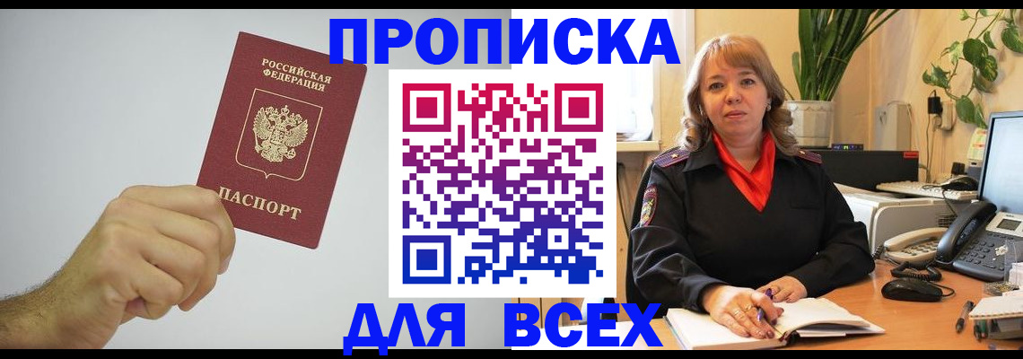временная прописка в Миассе